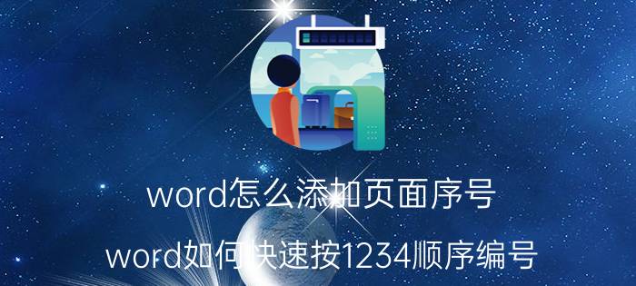 word怎么添加页面序号 word如何快速按1234顺序编号？